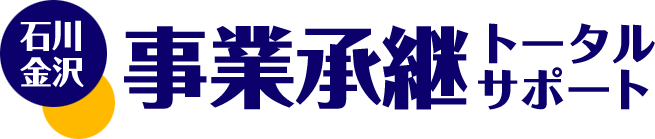 石川金沢 事業承継トータルサポート